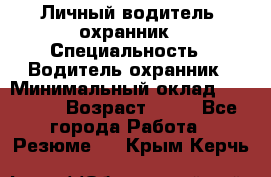 Личный водитель- охранник › Специальность ­ Водитель охранник › Минимальный оклад ­ 90 000 › Возраст ­ 41 - Все города Работа » Резюме   . Крым,Керчь